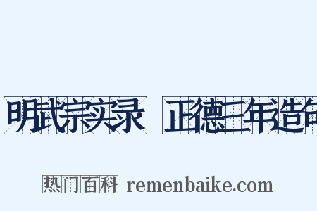 明武宗实录·正德三年造句是什么意思的图片